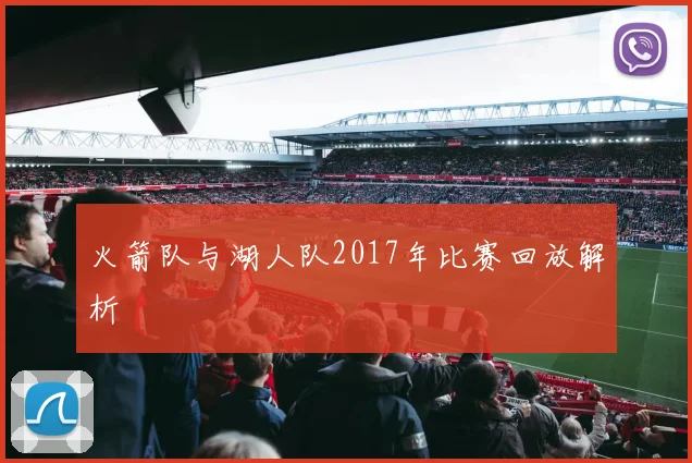 火箭队与湖人队2017年比赛回放解析