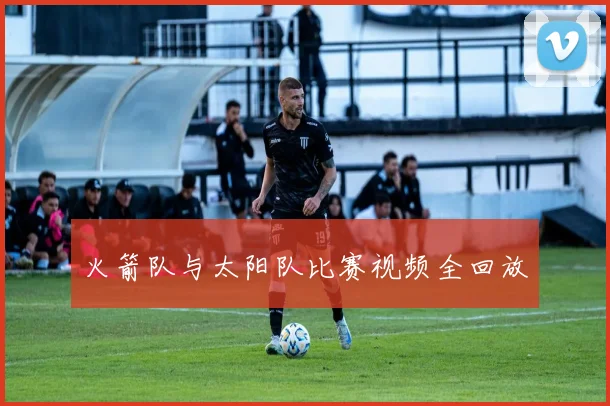 火箭队与太阳队比赛视频全回放