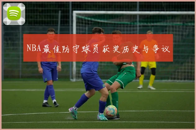 NBA最佳防守球员获奖历史与争议