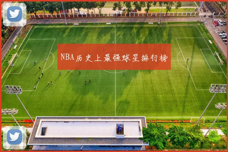 NBA历史上最强球星排行榜