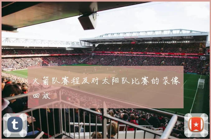 火箭队赛程及对太阳队比赛的录像回放