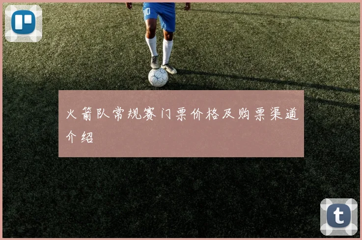 火箭队常规赛门票价格及购票渠道介绍