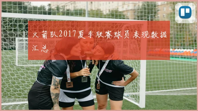 火箭队2017夏季联赛球员表现数据汇总