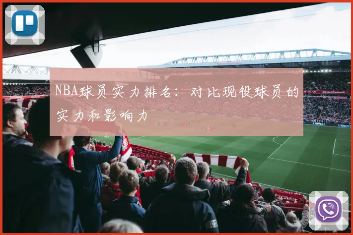 NBA球员实力排名：对比现役球员的实力和影响力