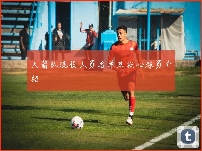 火箭队现役人员名单及核心球员介绍